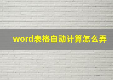 word表格自动计算怎么弄