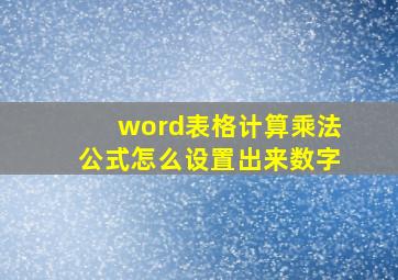 word表格计算乘法公式怎么设置出来数字