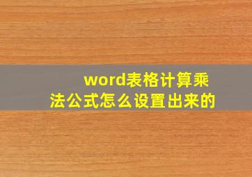 word表格计算乘法公式怎么设置出来的