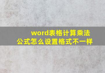 word表格计算乘法公式怎么设置格式不一样