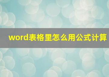 word表格里怎么用公式计算