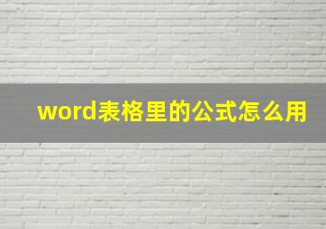 word表格里的公式怎么用