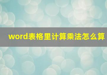 word表格里计算乘法怎么算