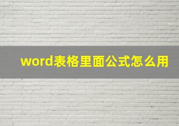 word表格里面公式怎么用