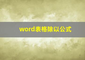 word表格除以公式