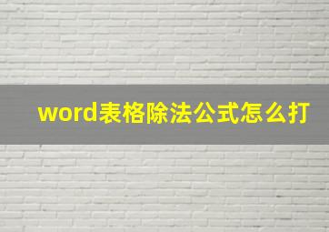 word表格除法公式怎么打