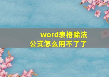 word表格除法公式怎么用不了了