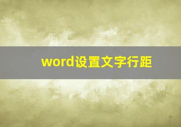 word设置文字行距