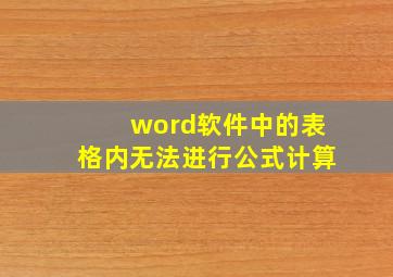 word软件中的表格内无法进行公式计算