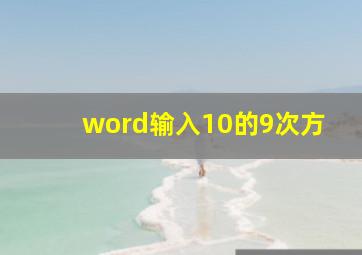 word输入10的9次方