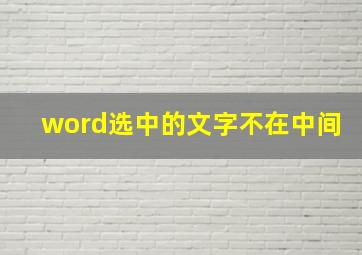 word选中的文字不在中间