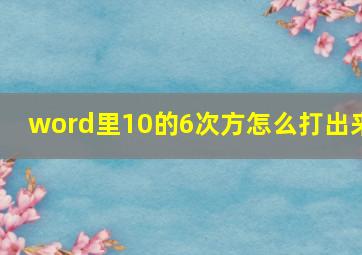 word里10的6次方怎么打出来