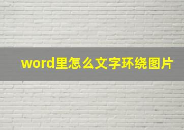 word里怎么文字环绕图片