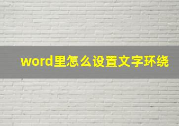 word里怎么设置文字环绕