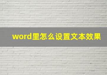 word里怎么设置文本效果