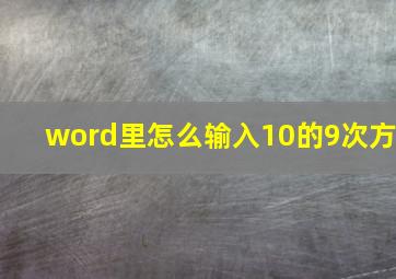 word里怎么输入10的9次方