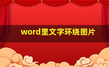 word里文字环绕图片