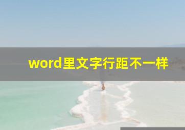 word里文字行距不一样