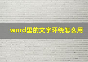 word里的文字环绕怎么用