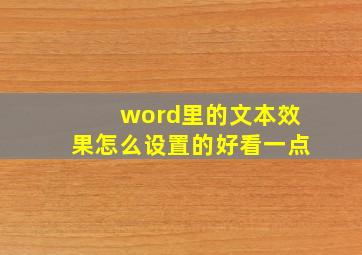 word里的文本效果怎么设置的好看一点