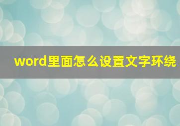 word里面怎么设置文字环绕