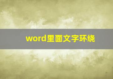 word里面文字环绕