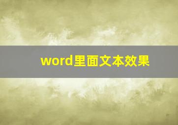 word里面文本效果