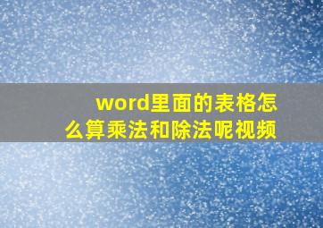 word里面的表格怎么算乘法和除法呢视频