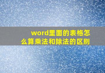 word里面的表格怎么算乘法和除法的区别