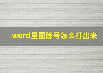 word里面除号怎么打出来