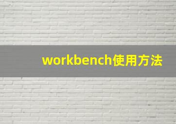 workbench使用方法