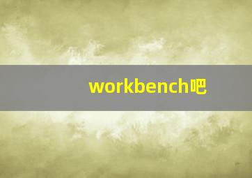 workbench吧