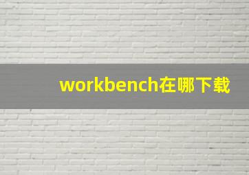 workbench在哪下载