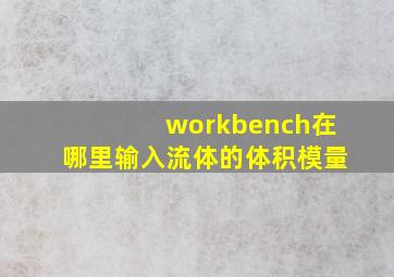 workbench在哪里输入流体的体积模量