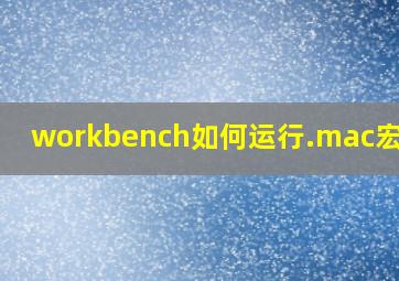 workbench如何运行.mac宏命令