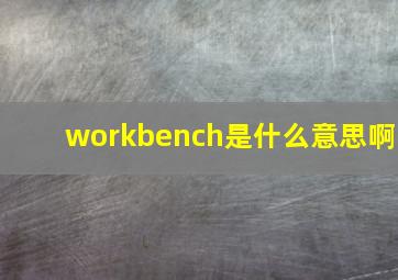 workbench是什么意思啊