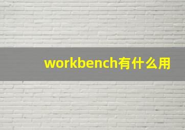 workbench有什么用