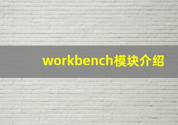 workbench模块介绍