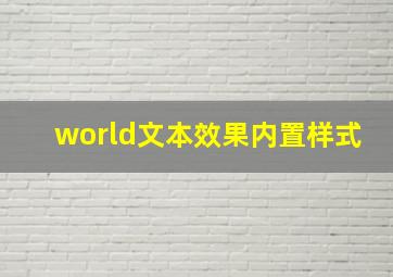 world文本效果内置样式