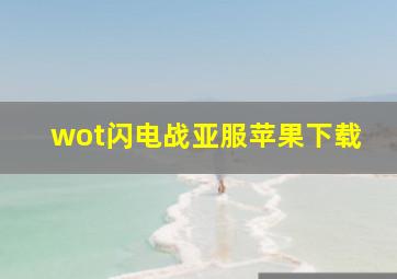 wot闪电战亚服苹果下载