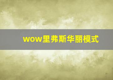 wow里弗斯华丽模式