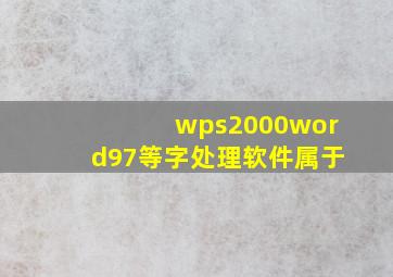 wps2000word97等字处理软件属于