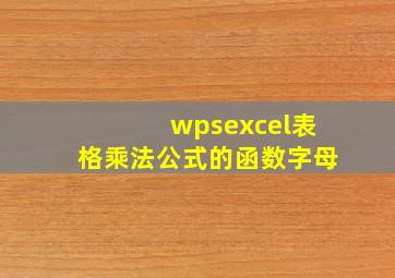 wpsexcel表格乘法公式的函数字母