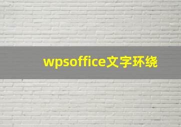 wpsoffice文字环绕