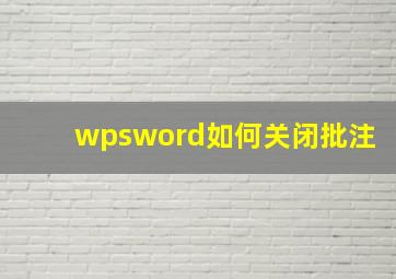 wpsword如何关闭批注