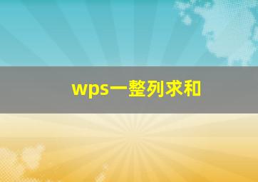 wps一整列求和