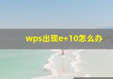 wps出现e+10怎么办