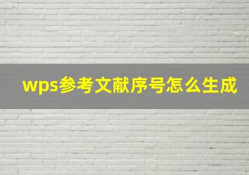 wps参考文献序号怎么生成