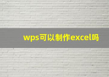 wps可以制作excel吗