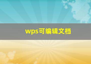 wps可编辑文档